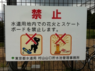 No skateboarding or fireworks sign
